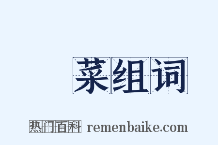 蔊菜组词是什么意思的图片